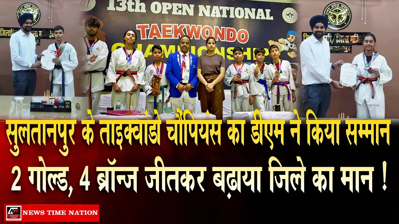 राष्ट्रीय ताइक्वांडो चैंपियनशिप में चमके सुलतानपुर के खिलाड़ी, डीएम इंद्रजीत सिंह ने किया सम्मानित