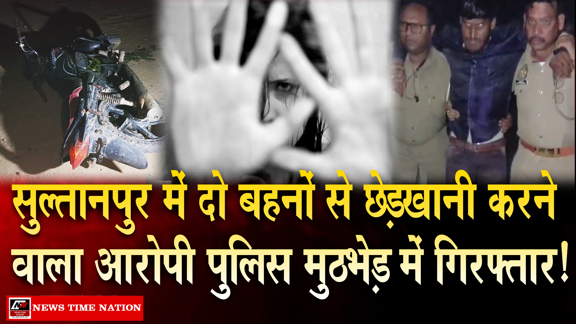 सुलतानपुर में पुलिस मुठभेड़ के बाद छेड़खानी का आरोपी गिरफ्तार, पैर में गोली लगने के बाद दबोचा गया
