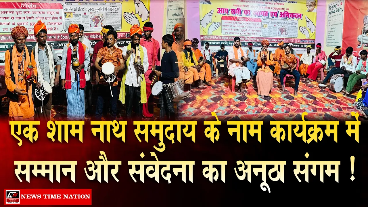 औरैया में ‘एक शाम नाथ समुदाय के नाम’ कार्यक्रम आयोजित, सम्मान और संवेदना के संग गूंजी सामाजिक समरसता की बीन