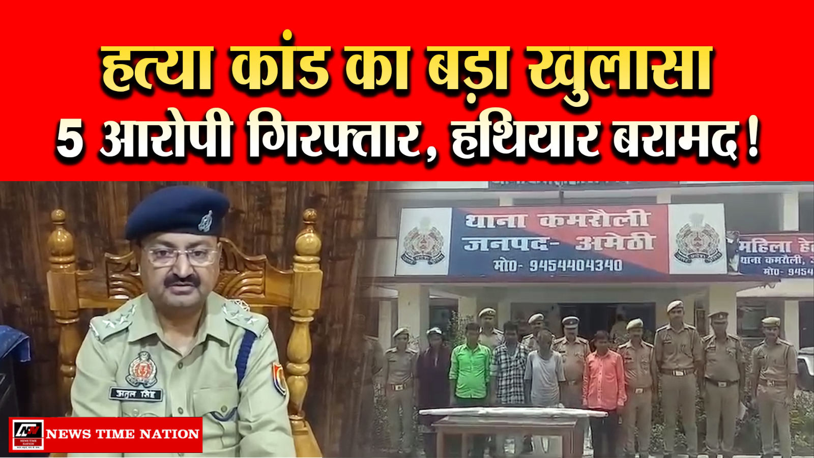 अमेठी हत्याकांड का खुलासा: पुलिस ने 5 वांछित आरोपियों को किया गिरफ्तार, हत्या में प्रयुक्त हथियार बरामद